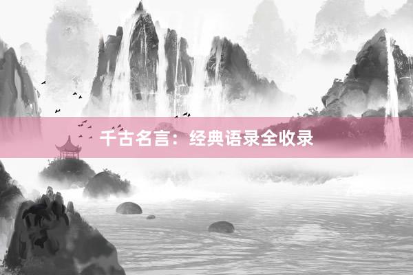 千古名言：经典语录全收录