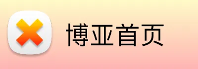 博亚首页 Logo